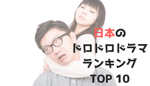日本のドロドロドラマ ランキングTOP10！中毒・どハマり注意！